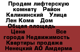 Продам лифтерскую комнату › Район ­ Калининский › Улица ­ Лен Кома › Дом ­ 40   › Общая площадь ­ 17 › Цена ­ 1 500 000 - Все города Недвижимость » Квартиры продажа   . Ненецкий АО,Амдерма пгт